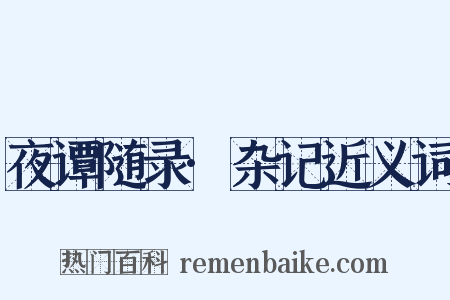 夜谭随录·杂记近义词是什么意思的图片